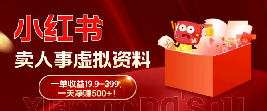 蓝海冷门项目，小红书卖人事虚拟资料，一单收益19.9-399，一天净赚500+！-创新Ovo