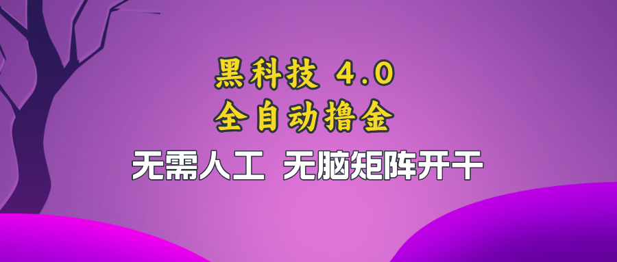 黑科技全自动撸金，无需人工，无脑矩阵开干-创新Ovo