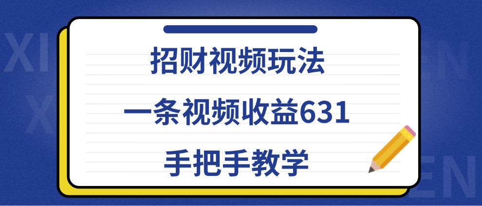 招财视频玩法，一条视频收益631，手把手教学-创新Ovo