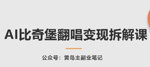 AI比奇堡翻唱变现拆解课，玩法无私拆解给你-创新Ovo