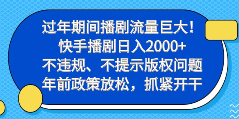 过年期间播剧流量巨大！快手播剧日入2000+，不违规、不提示版权问题，年前政策放松，抓紧开干-创新Ovo