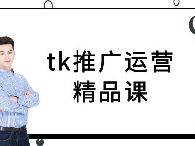 tk推广运营精品课-tiktok跨境电商教程-创新Ovo