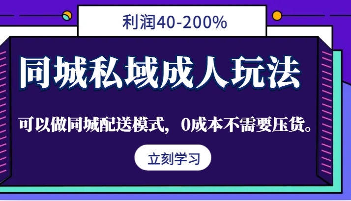 同城私域成人玩法，利润40-200%，可以做同城配送模式，0成本不需要压货。-创新Ovo