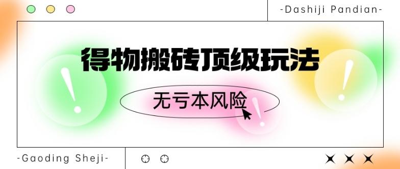 得物搬砖顶级玩法，无亏本风险-创新Ovo