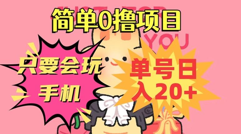 简单0撸项目，只要会玩手机，单号日入20+，新手小白也能操作-创新Ovo