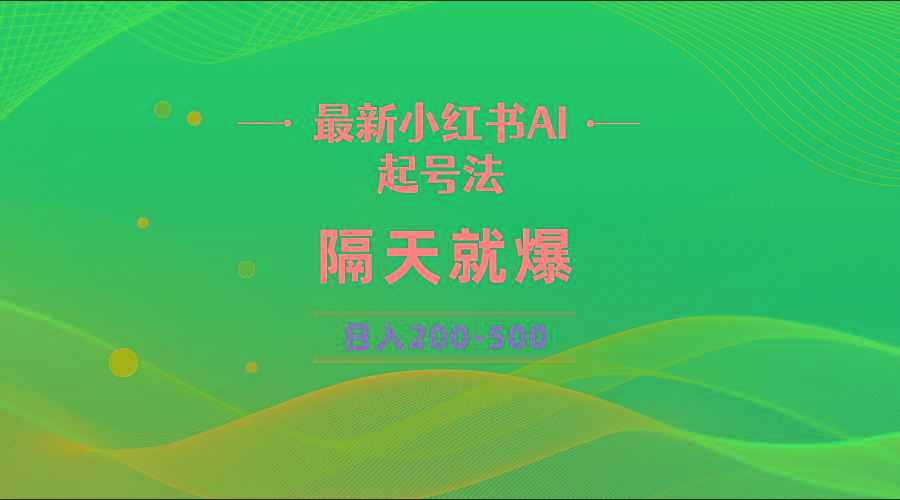 最新AI小红书起号法，隔天就爆无脑操作，一张图片日入200-500-创新Ovo