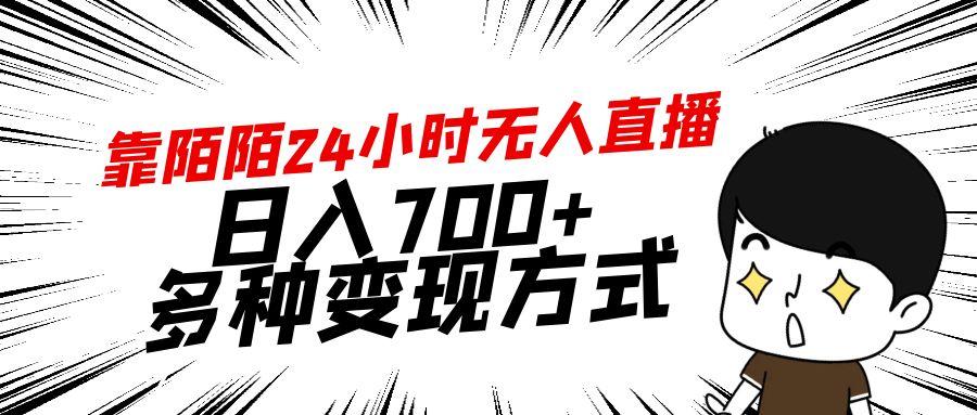靠陌陌24小时无人直播，日入700+，多种变现方式-创新Ovo