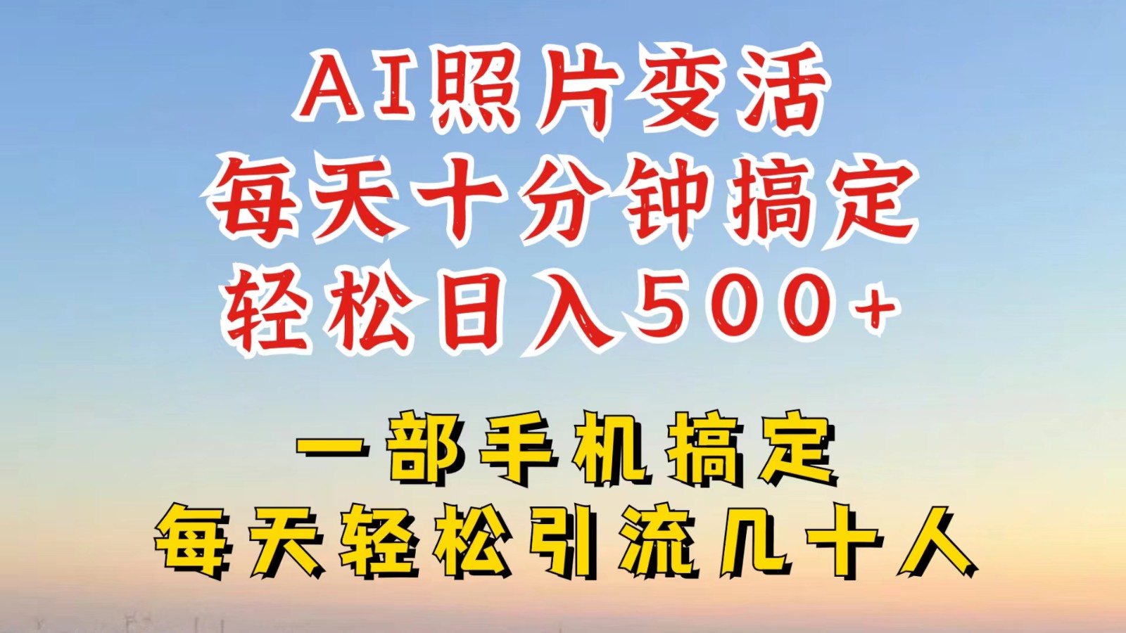 利用AI软件让照片变活，发布小红书抖音引流，一天搞了四位数，新玩法，赶紧搞起来-创新Ovo