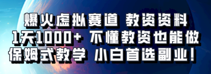 爆火虚拟赛道 教资资料，1天1000+，不懂教资也能做，保姆式教学小白首选副业！-创新Ovo