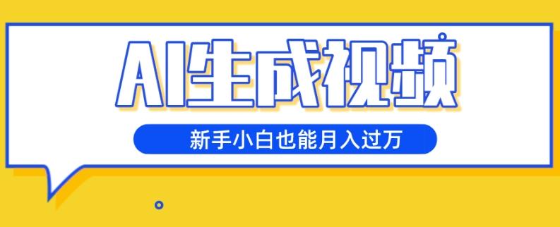 AI生成视频，五天涨粉1w+，新手小白也能月入过万-创新Ovo