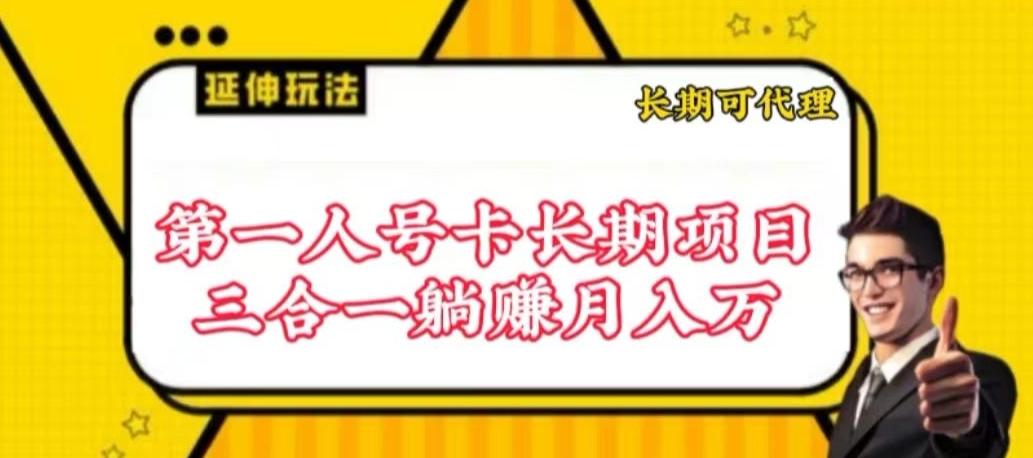 流量卡长期项目，低门槛 人人都可以做，可以撬动高收益【揭秘】-创新Ovo