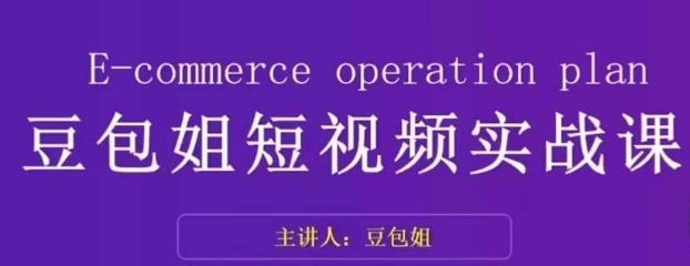 变现为王-豆包姐短视频实战课，了解短视频底层逻辑，找准并拆解对标账号，人物表现力-创新Ovo