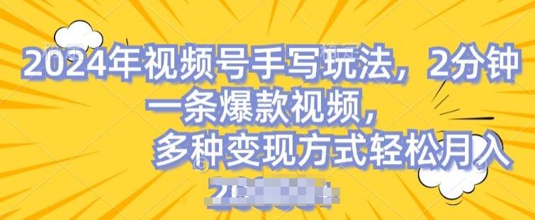视频号手写账号，操作简单，条条爆款，轻松月入2w【揭秘】-创新Ovo