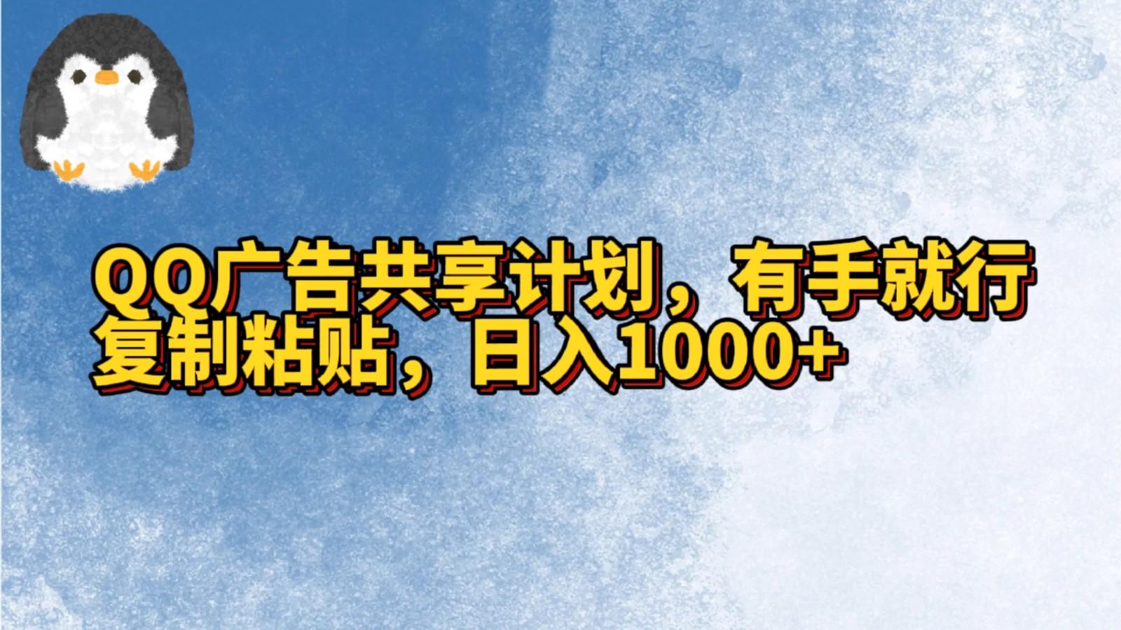 QQ广告共享计划，右手就行，复制粘贴，日入1000+-创新Ovo
