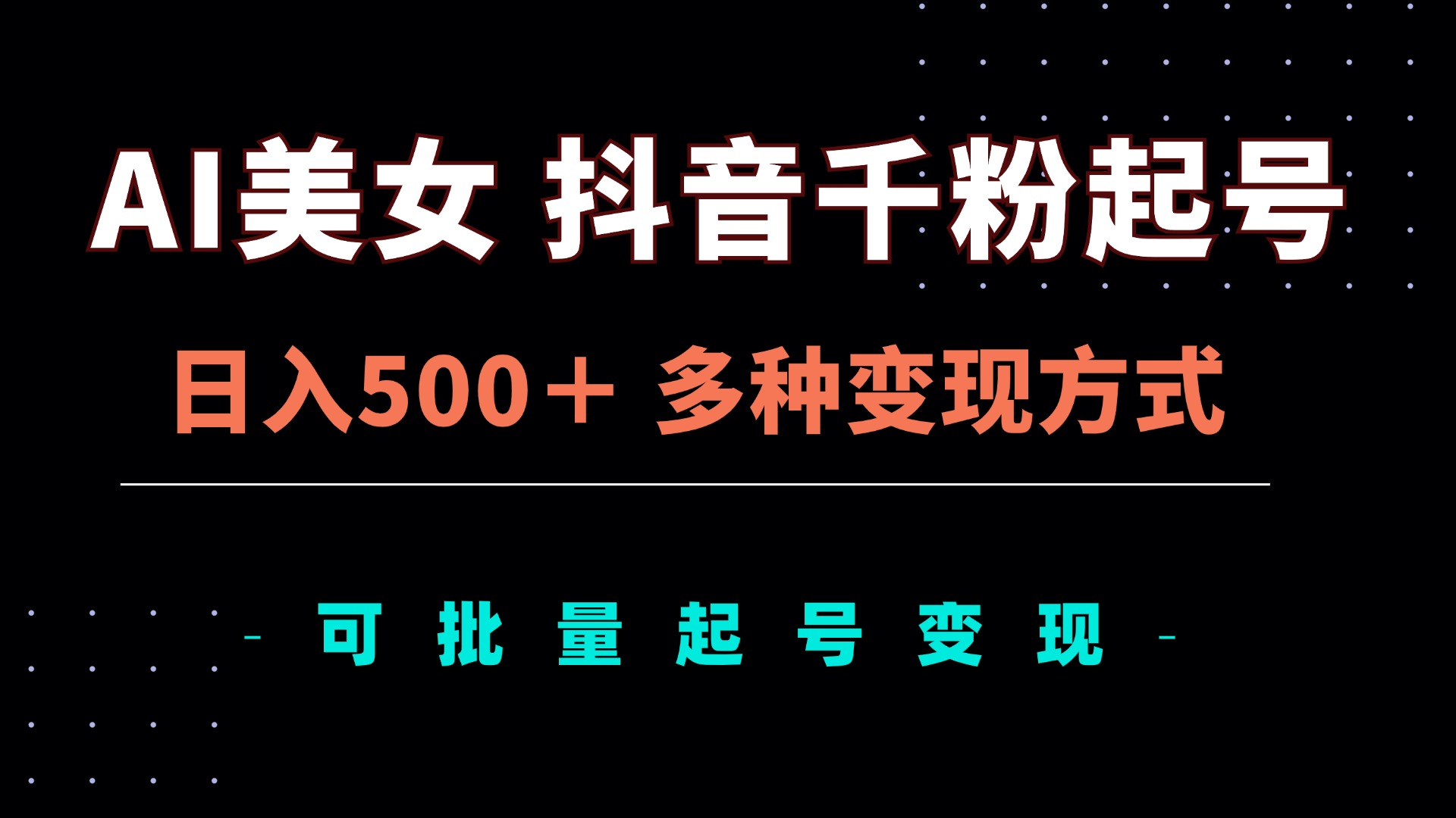 AI美女抖音千粉起号玩法，日入500＋，多种变现方式，可批量矩阵起号出售-创新Ovo
