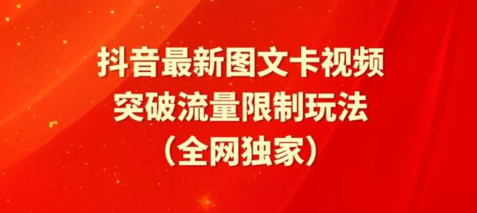 抖音最新图文卡视频、醒图模板突破流量限制玩法【揭秘】-创新Ovo