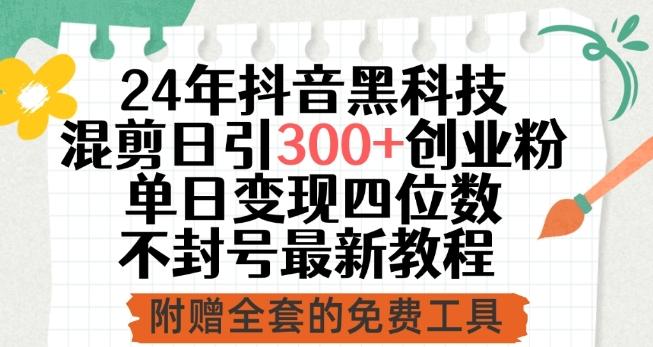 24年抖音黑科技混剪日引300+创业粉，单日变现四位数不封号最新教程【揭秘】-创新Ovo