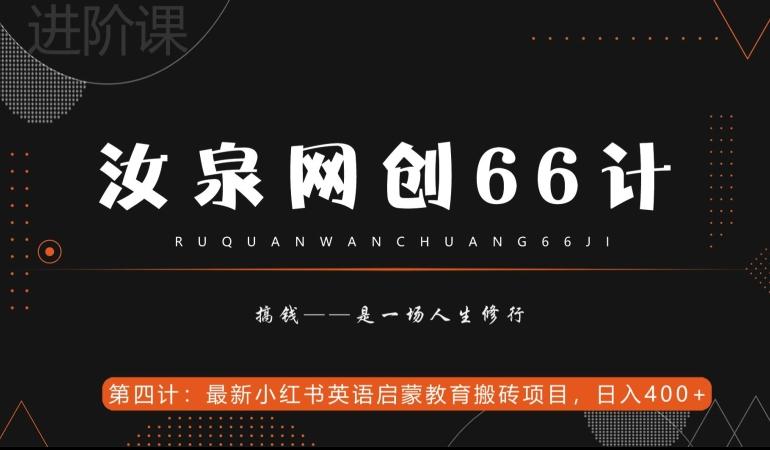 汝泉网创66计之第4计：最新小红书英语启蒙教育搬砖项目，日入400+【附工具】-创新Ovo