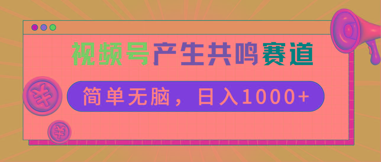 2024年视频号，产生共鸣赛道，简单无脑，一分钟一条视频，日入1000+-创新Ovo