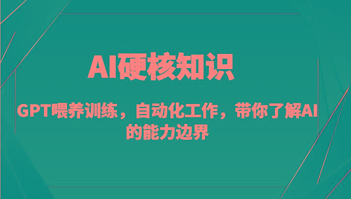 AI硬核知识-GPT喂养训练，自动化工作，带你了解AI的能力边界(10节课)-创新Ovo