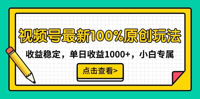视频号最新100%原创玩法，收益稳定，单日收益1000+，小白专属-创新Ovo