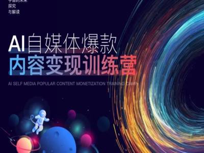 AI自媒体爆款内容变现训练营，20%底层逻辑，60%实操方法，20%案例拆解(即学即用)-创新Ovo