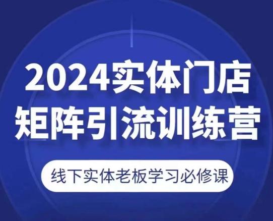 2024实体门店矩阵引流训练营，线下实体老板学习必修课-创新Ovo