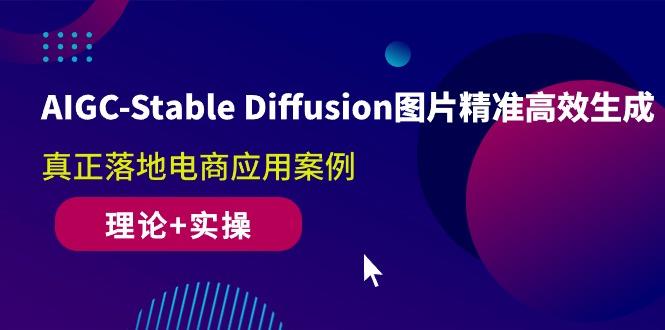 AIGC-Stable Diffusion图片精准高效生成 真正落地电商应用案例(理论+实操-创新Ovo