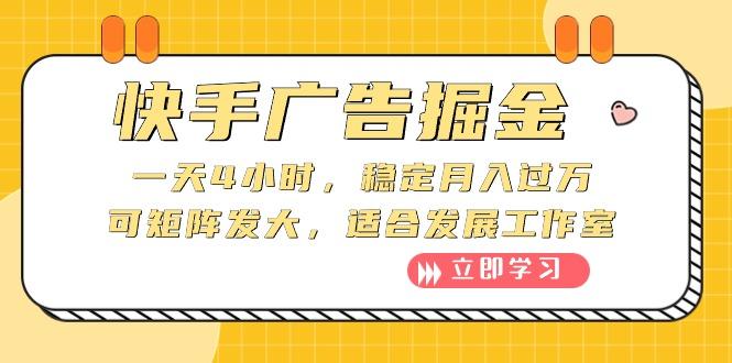 快手广告掘金：一天4小时，稳定月入过万，可矩阵发大，适合发展工作室-创新Ovo