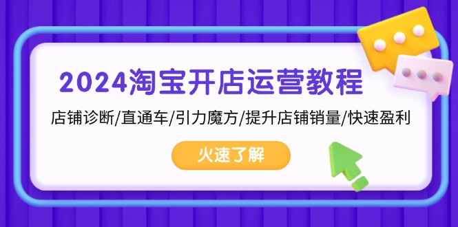 2024淘宝开店运营教程：店铺诊断/直通车/引力魔方/提升店铺销量/快速盈利-创新Ovo