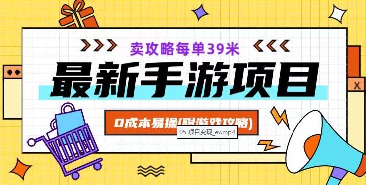最新手游项目，卖攻略每单39米，0成本易操（附游戏攻略+素材）【揭秘】-创新Ovo