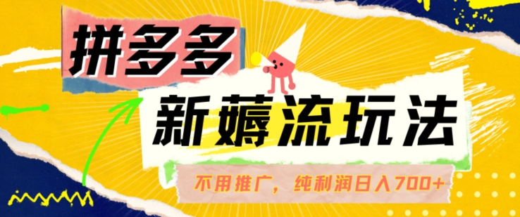 拼多多最新薅流玩法，无需开车推广，纯靠自然流吃饭-单纯赚50+利润，日入700+【揭秘】-创新Ovo
