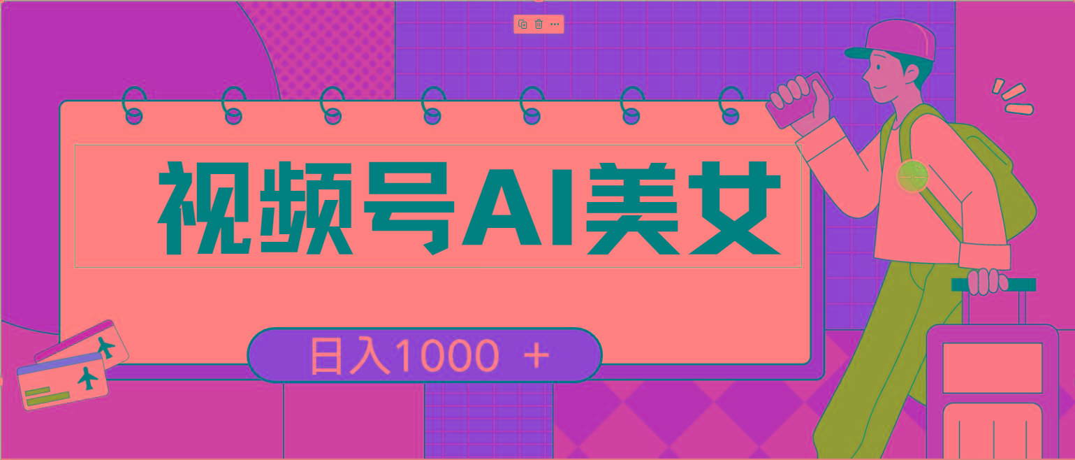 视频号AI美女，当天见收益，小白可做无脑搬砖，日入1000+的好项目-创新Ovo