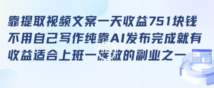 靠提取视频文案一天收益751块，适合上班一族做的副业【揭秘】-创新Ovo