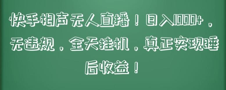 快手相声无人直播，日入1000+，无违规，全天挂机，真正实现睡后收益【揭秘】-创新Ovo