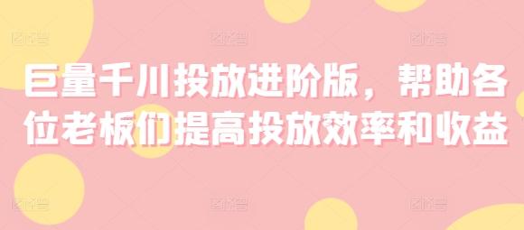 巨量千川投放进阶版，帮助各位老板们提高投放效率和收益-创新Ovo