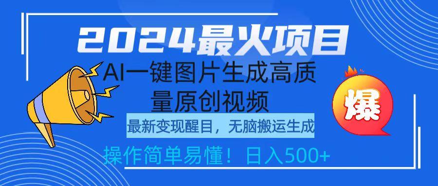 (9570期)2024最火项目，AI一键图片生成高质量原创视频，无脑搬运，简单操作日入500+-创新Ovo