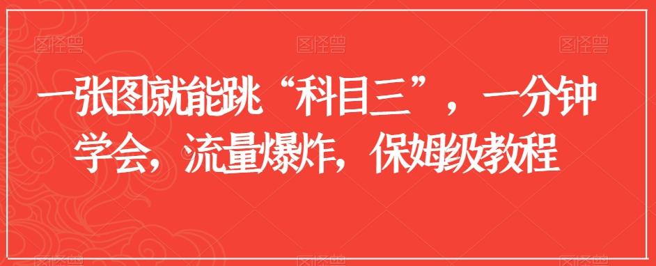 一张图就能跳“科目三”，一分钟学会，流量爆炸，保姆级教程【揭秘】-创新Ovo