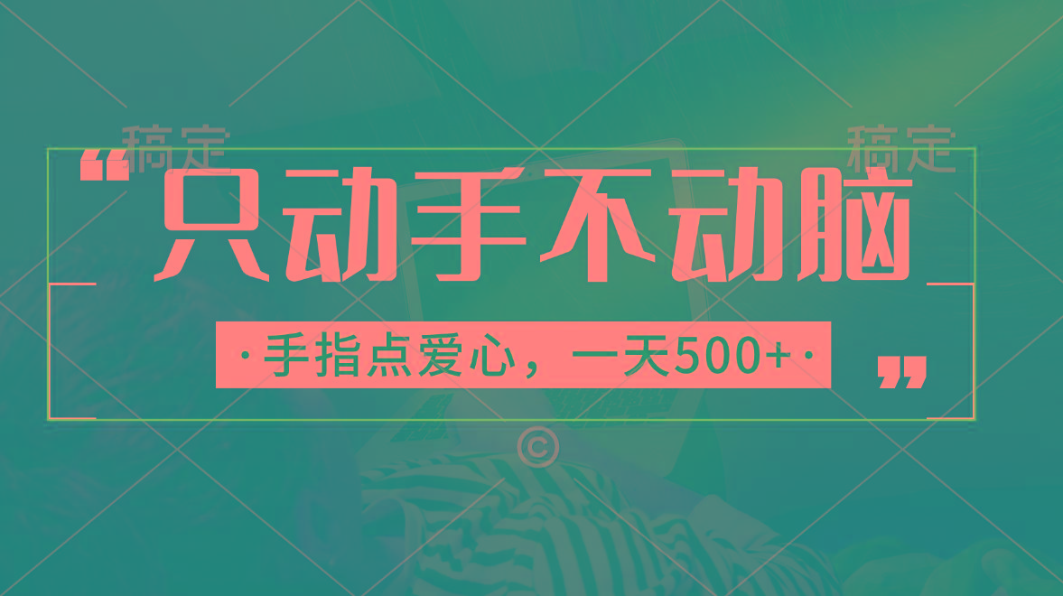 只动手不动脑，手指点爱心，每天500+-创新Ovo