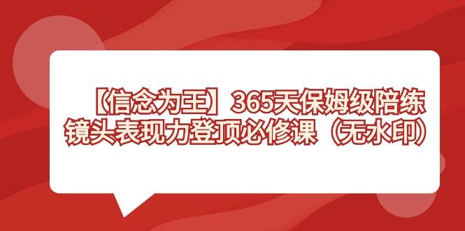 【信念 为王】365天-保姆级陪练，镜头表现力登顶必修课(无水印)-创新Ovo