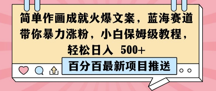 简单作画成就火爆文案，蓝海赛道带你暴力涨粉，小白保姆级教程，轻松日入5张【揭秘】-创新Ovo