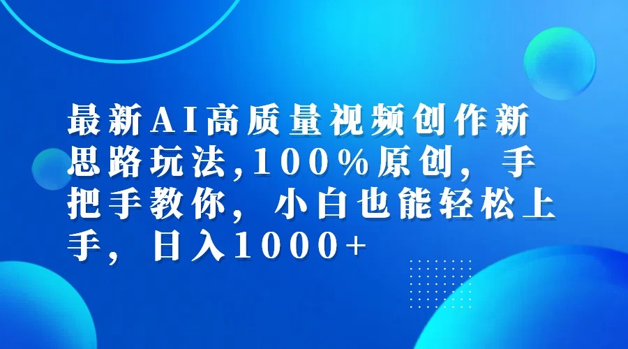 最新AI高质量视频创作新思路玩法,100%原创,手把手教你,小白也能轻松上手,日入1000+-创新Ovo