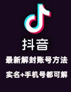 2024年11月抖音最新解封账号方法+解实名 自己真实实操已解2个号-创新Ovo