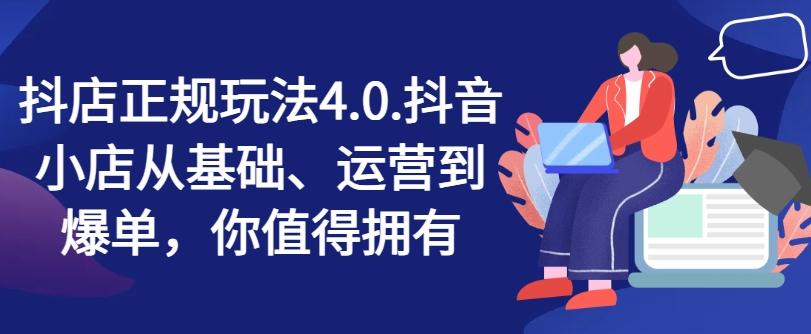 抖店正规玩法4.0，抖音小店从基础、运营到爆单，你值得拥有-创新Ovo