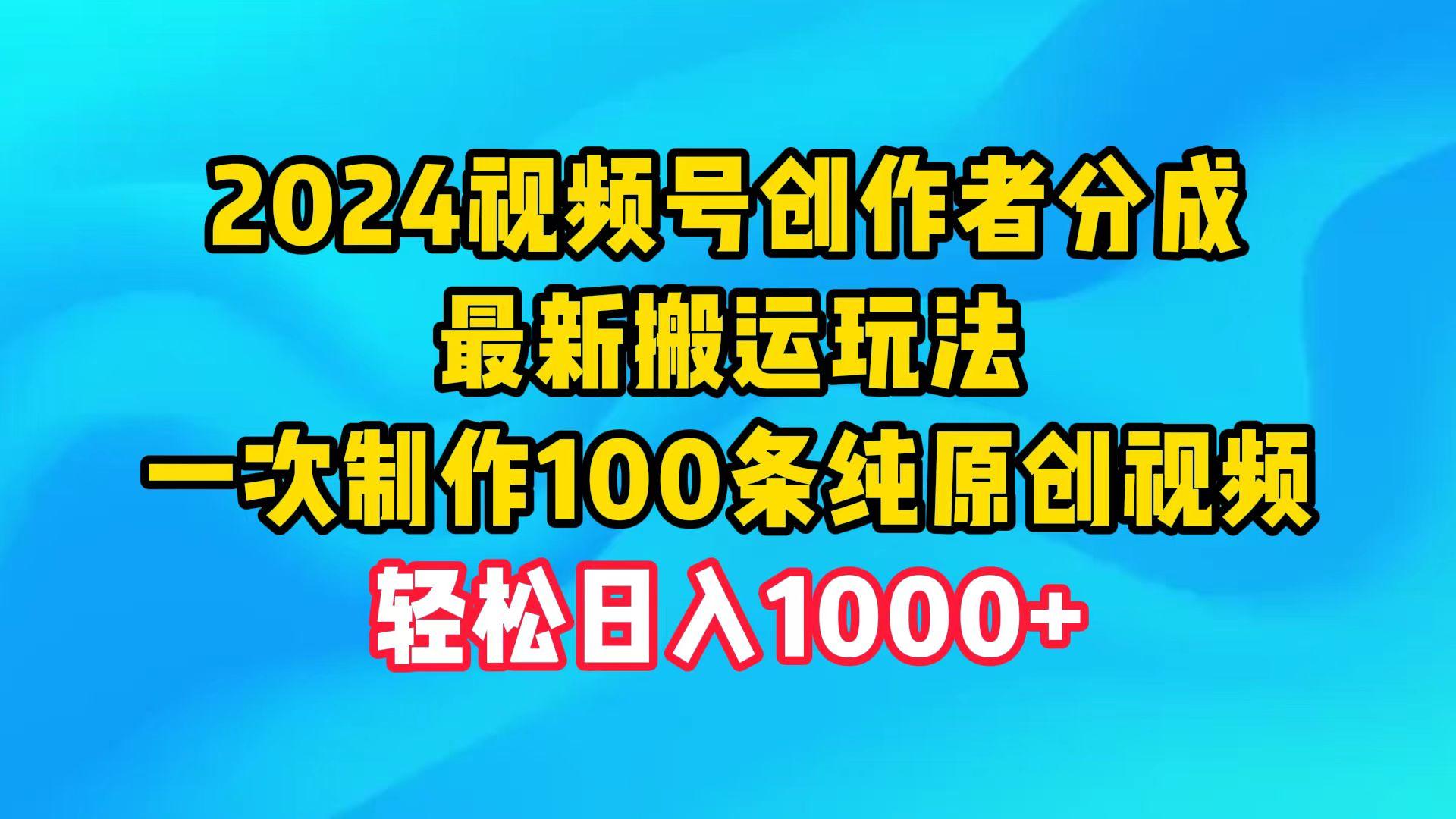 (9989期)2024视频号创作者分成，最新搬运玩法，一次制作100条纯原创视频，日入1000+-创新Ovo