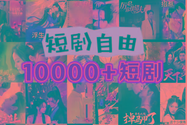 打造完全属于自己的个人短剧库，实现网盘拉新与私域变现的完美融合！-创新Ovo