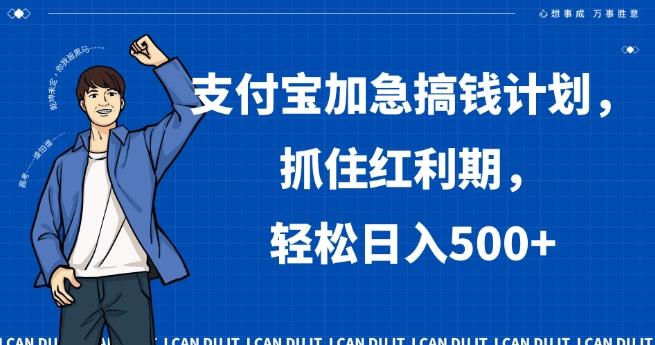 支付宝加急搞钱计划，抓住红利期，轻松日入500+【揭秘】-创新Ovo