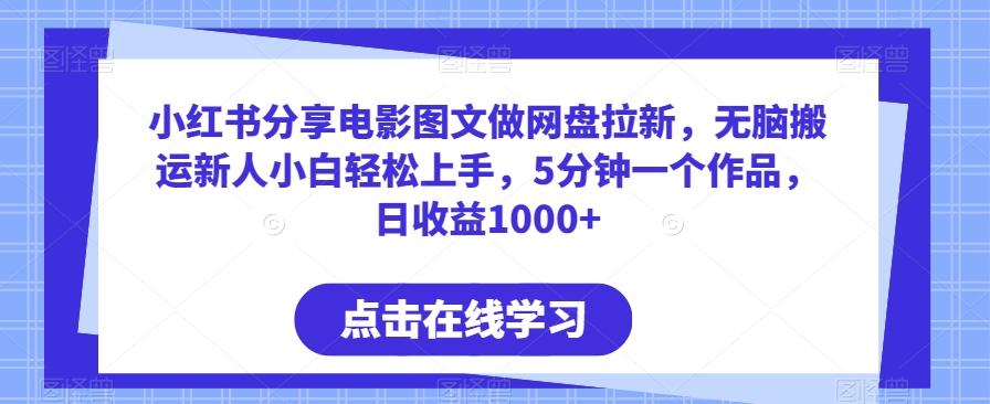 小红书分享电影图文做网盘拉新，无脑搬运新人小白轻松上手，5分钟一个作品，日收益1000+【揭秘】-创新Ovo