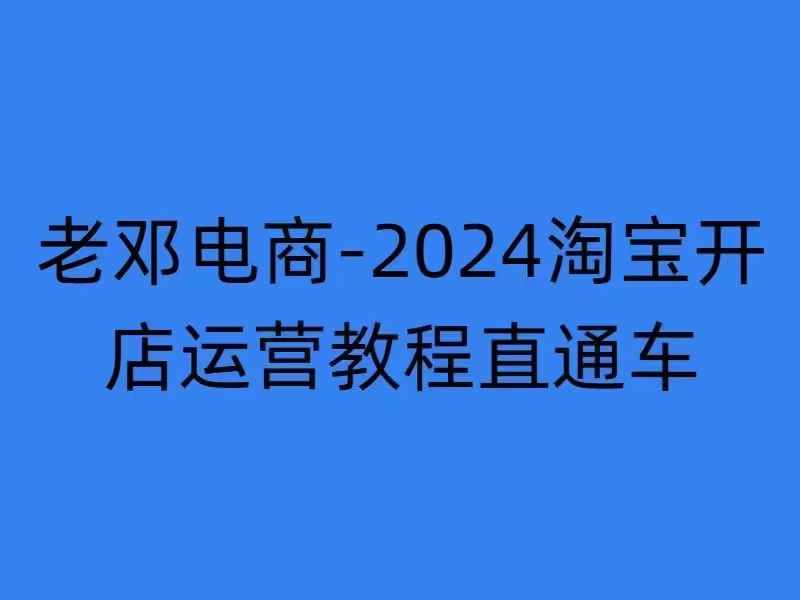 2024淘宝开店运营教程直通车【2024年11月】直通车，万相无界，网店注册经营推广培训-创新Ovo