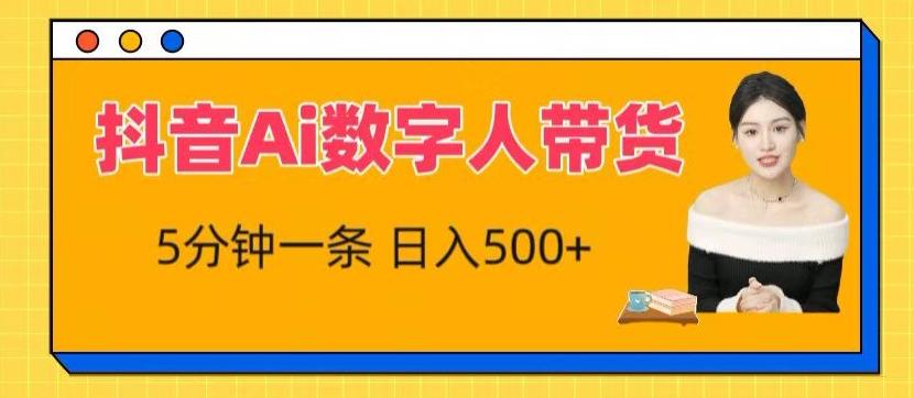 抖音Ai数字人带货，5分钟一条，流量大，小白也能快速获取收益【揭秘】-创新Ovo